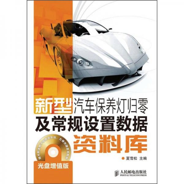 新型汽車保養(yǎng)燈歸零及常規(guī)設置數據資料庫