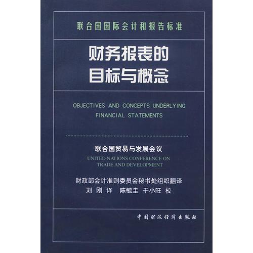 财务报表的目标与概念联合国贸易与发展会议