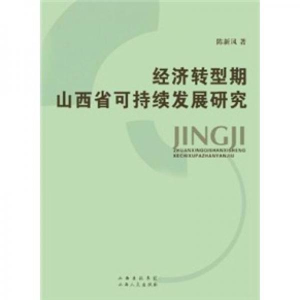 經(jīng)濟轉(zhuǎn)型期山西省可持續(xù)發(fā)展研究