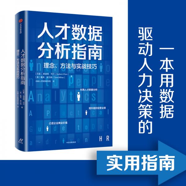 人才数据分析指南：理念、方法与实战技巧