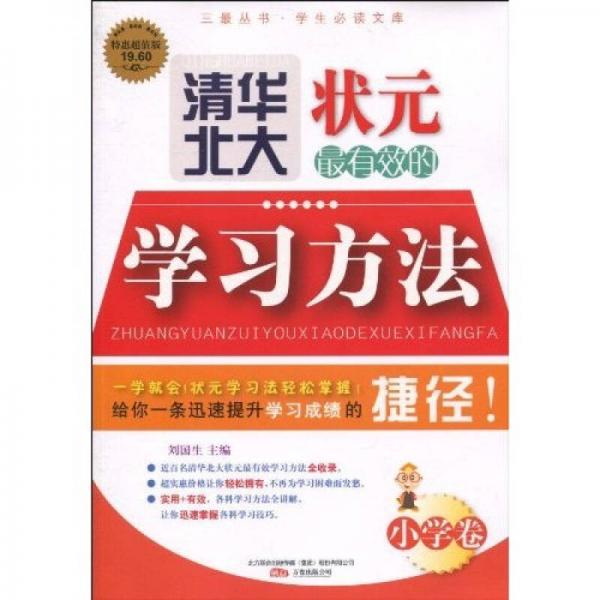 清華北大狀元最有效的學(xué)習(xí)方法