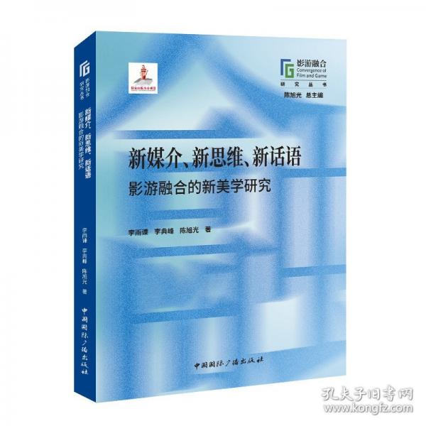 新媒介、新思維、新話語：影游融合的新美學(xué)研究