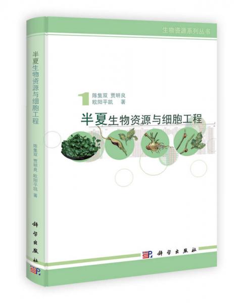 资源生物学系列丛书：半夏生物资源与细胞工程