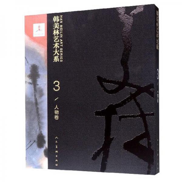 韓美林藝術(shù)大系人物卷