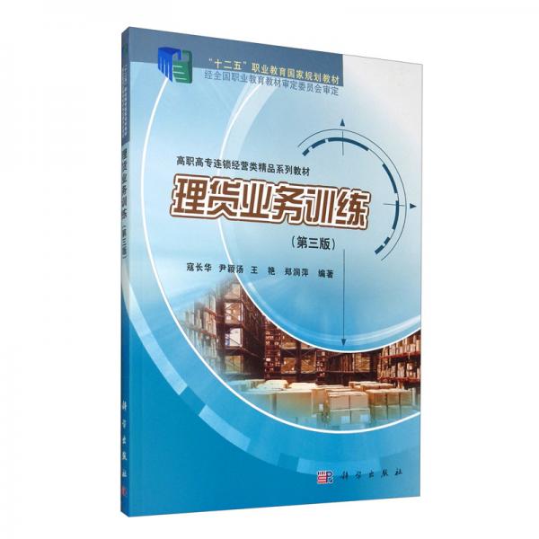 理貨業(yè)務(wù)訓(xùn)練（第三版）