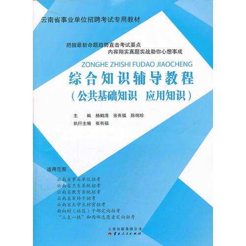 《綜合知識輔導教程》
