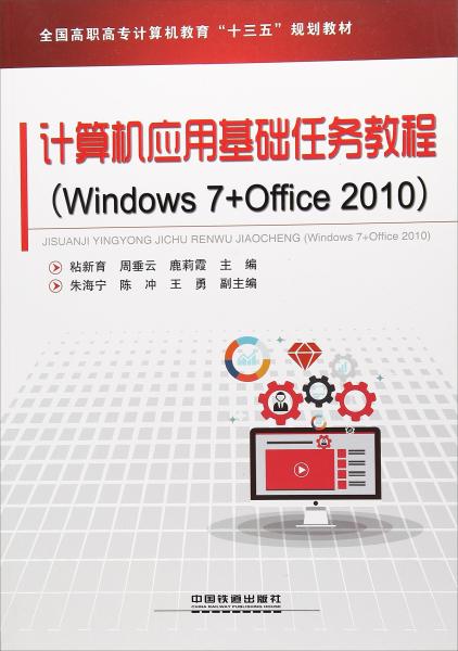 計(jì)算機(jī)應(yīng)用基礎(chǔ)任務(wù)教程（Windows7+Office2010）