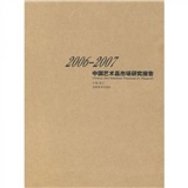 2006-2007中国艺术品市场研究报告