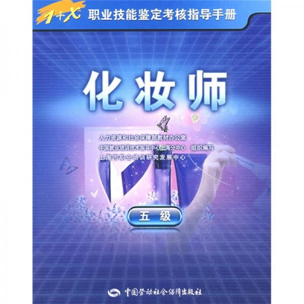 1+X职业技能鉴定考核指导手册：化妆师（5级）