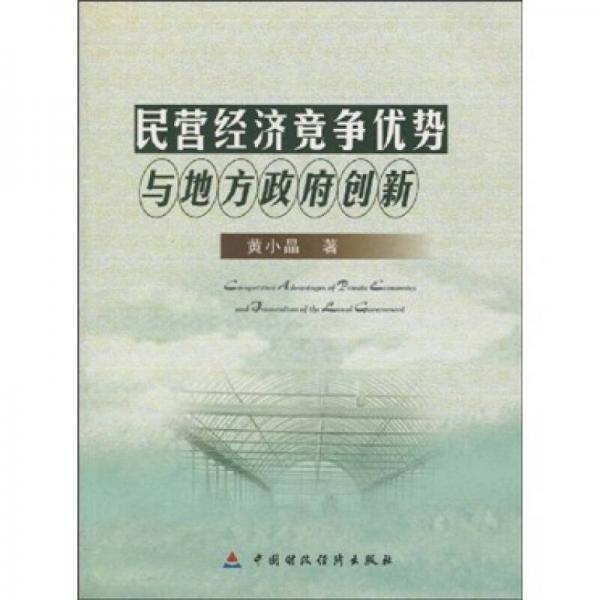 民營(yíng)經(jīng)濟(jì)競(jìng)爭(zhēng)優(yōu)勢(shì)與地方政府創(chuàng)新