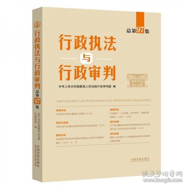 行政執(zhí)法與行政審判（總第97集）