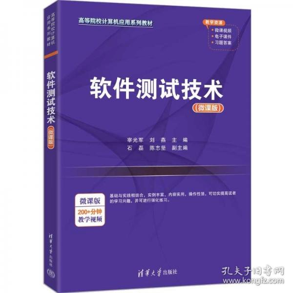 软件测试技术