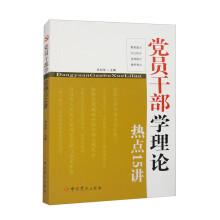 党员干部学理论热点15讲