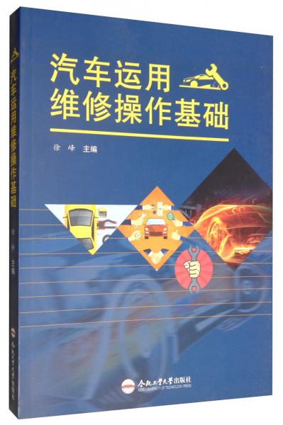 汽車運(yùn)用維修操作基礎(chǔ)