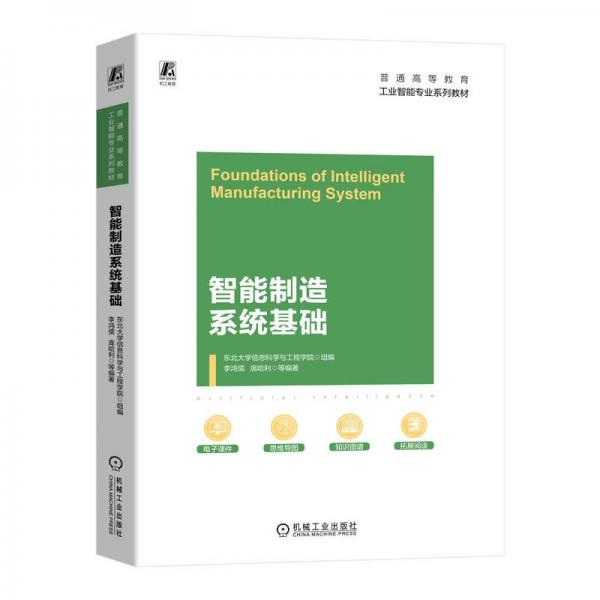 智能制造系統(tǒng)基礎