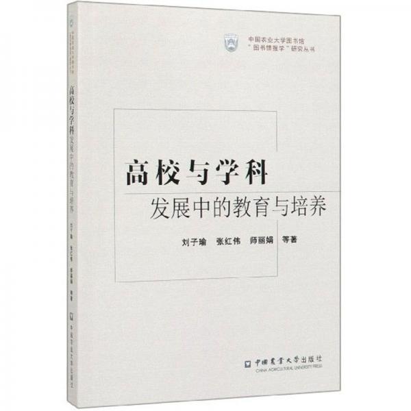 高校與學(xué)科發(fā)展中的教育與培養(yǎng)/中國(guó)農(nóng)業(yè)大學(xué)圖書館“圖書情報(bào)學(xué)”研究叢書