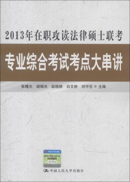 2013年在职攻读法律硕士联考专业综合考试考点大串讲