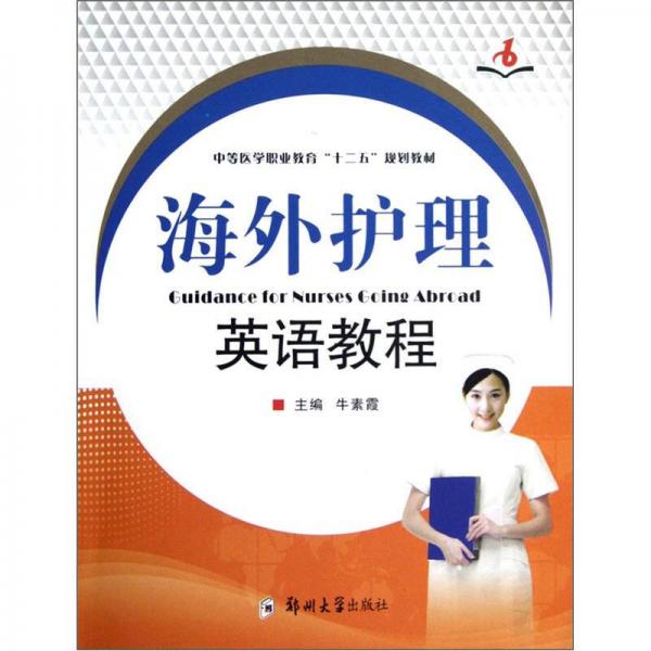 中等醫(yī)學(xué)職業(yè)教育“十二五”規(guī)劃教材：海外護(hù)理英語(yǔ)教程