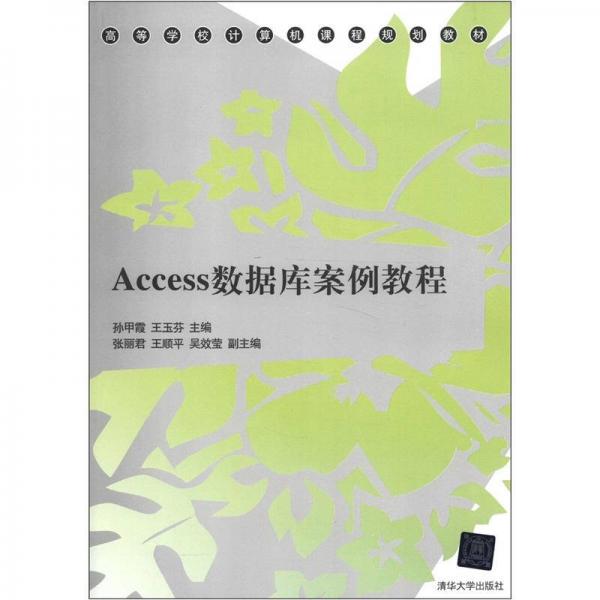 高等學(xué)校計(jì)算機(jī)課程規(guī)劃教材：Access數(shù)據(jù)庫(kù)案例教程