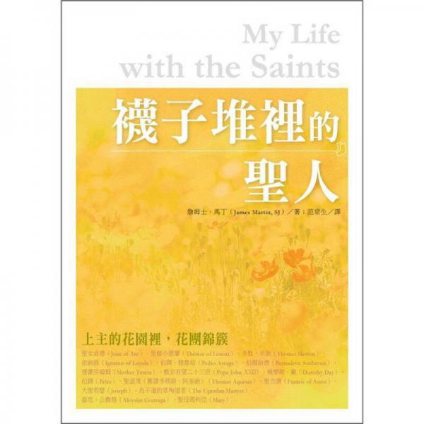 襪子堆里的圣人
