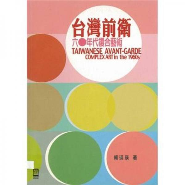 臺(tái)灣前衛(wèi):六○年代復(fù)合藝術(shù)