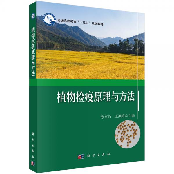 植物檢疫原理與方法