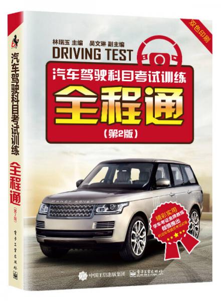 汽车驾驶科目考试训练全程通（第2版）