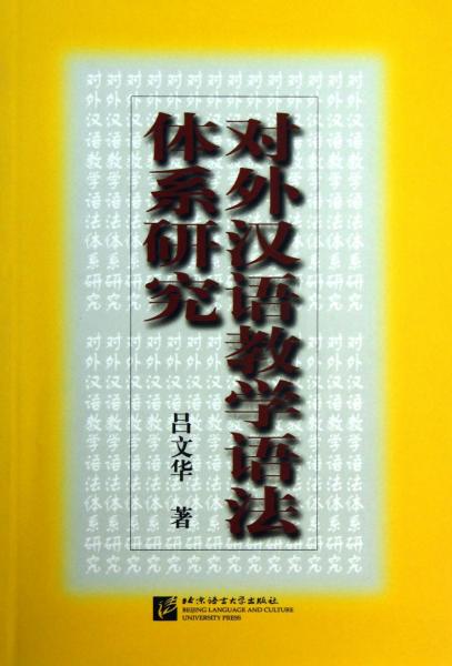 對外漢語教學(xué)語法體系研究