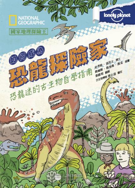 國家地理探險(xiǎn)王：如何成為恐龍?zhí)诫U(xiǎn)家