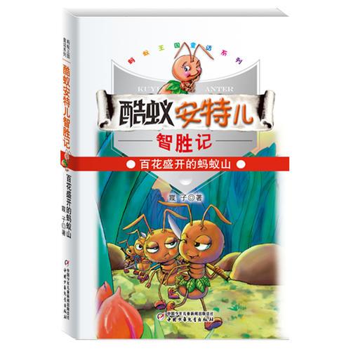 酷蟻安特兒智勝記·百花盛開(kāi)的螞蟻山