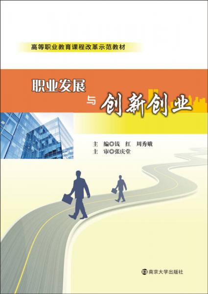 职业发展与创新创业/高等职业教育课程改革示范教材