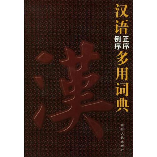 漢語正序·倒序多用詞典