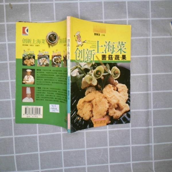 創(chuàng)新上海菜.菌菇蔬果