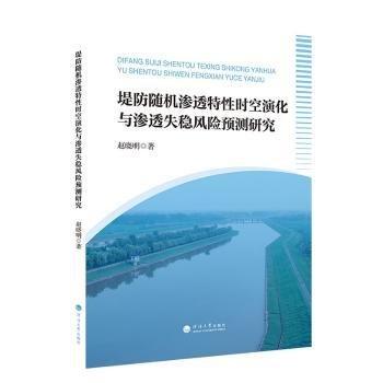 全新正版圖書 堤防隨機滲透特性時空演化與滲透失穩(wěn)風(fēng)險預(yù)測研究趙曉明河海大學(xué)出版社9787563076307