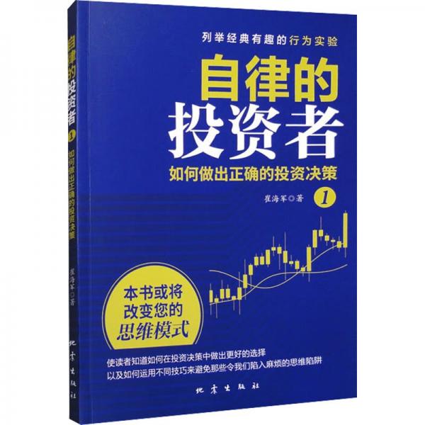 自律的投資者 1 如何做出正確的投資決策