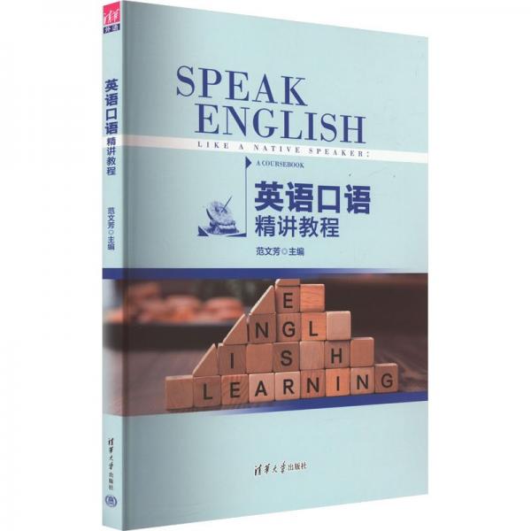 英語口語精講教程