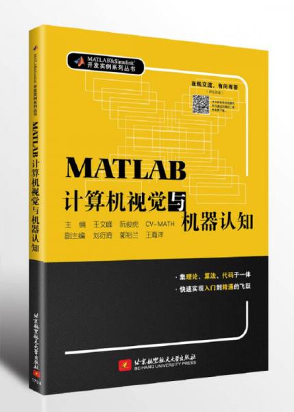 MATLAB计算机视觉与机器认知