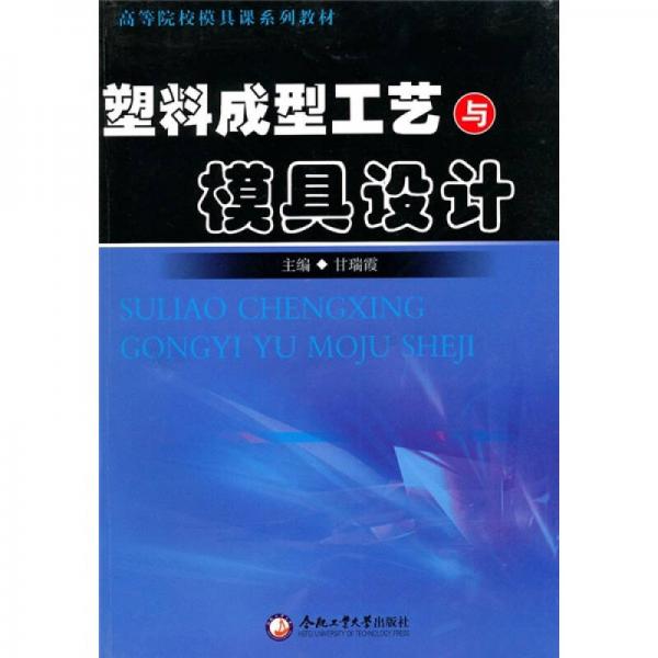高等院校模具課系列教材：塑料成型工藝與模具設計