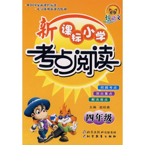 新课标小学考点阅读——四年级