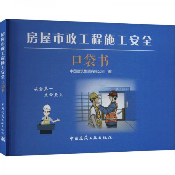 房屋市政工程施工安全口袋書