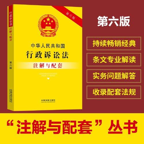 中华人民共和国行政诉讼法注解与配套（第六版）