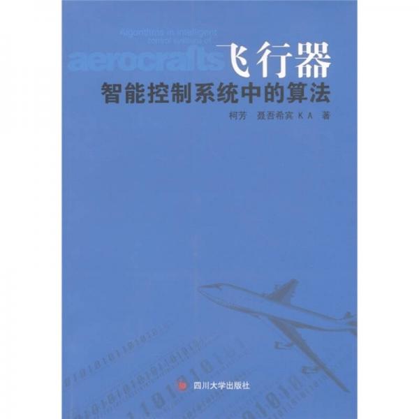 飛行器智能控制系統(tǒng)中的算法