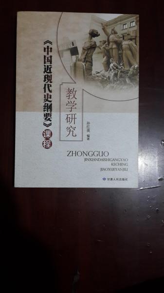 《中國近現(xiàn)代史綱要》課程教學(xué)研究