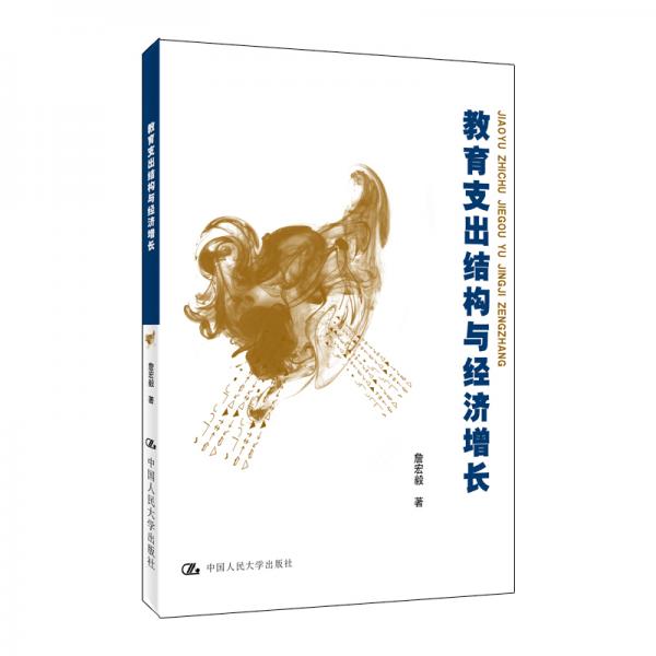 教育支出結(jié)構(gòu)與經(jīng)濟(jì)增長