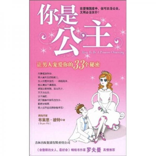 你是公主：讓男人寵愛你的33個秘密
