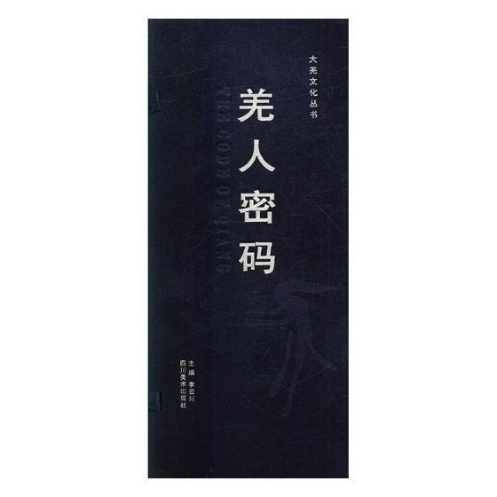 全新正版現(xiàn)貨  四川匯德軒——大羌文化叢書 9787541073878