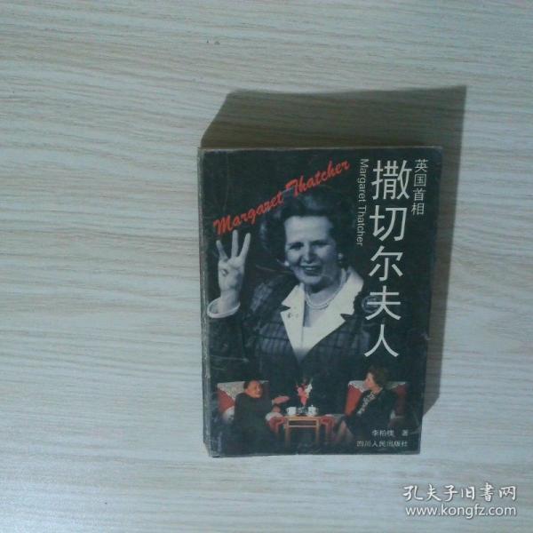 英國首相撒切爾夫人