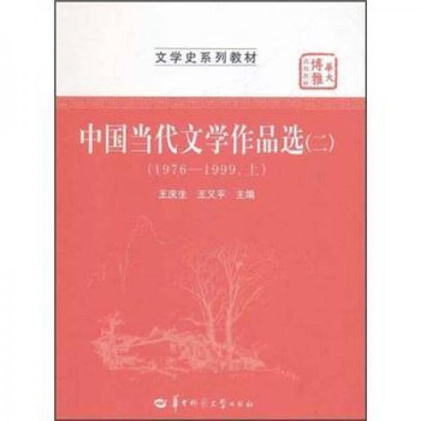 華大博雅高校教材·文學(xué)史系列教材：中國當(dāng)代文學(xué)作品選2（1976-1999·上）