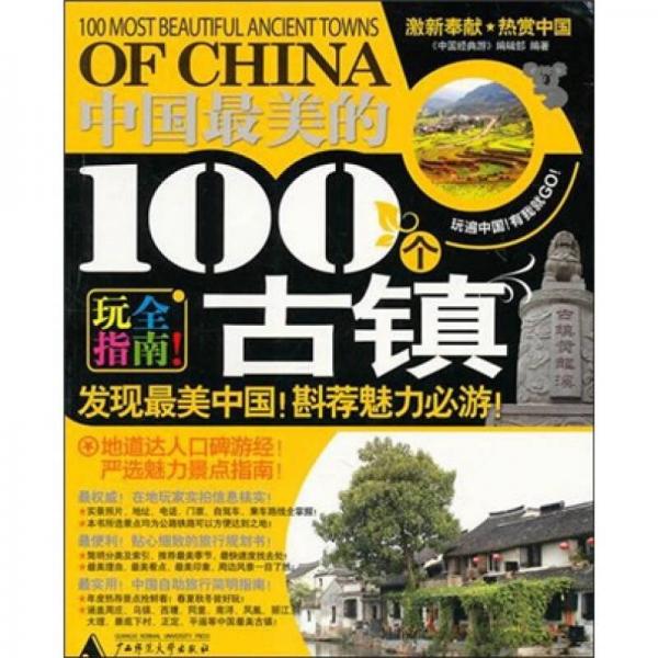 中國(guó)最美的100個(gè)古鎮(zhèn)