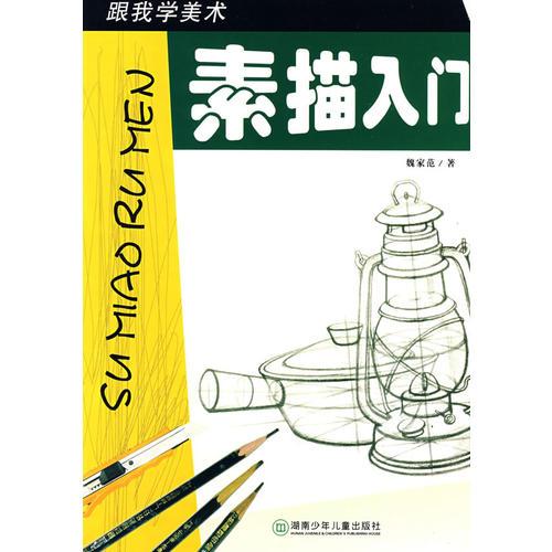 跟我學(xué)美術(shù)：素描入門